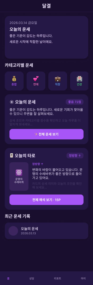 달결 — AI 사주·타로